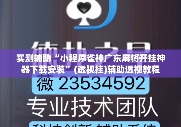 实测辅助“小程序雀神广东麻将开挂神器下载安装”(透视挂)辅助透视教程
