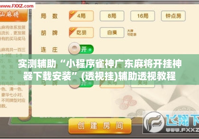 实测辅助“小程序雀神广东麻将开挂神器下载安装”(透视挂)辅助透视教程