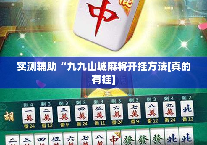 实测辅助“九九山城麻将开挂方法[真的有挂]