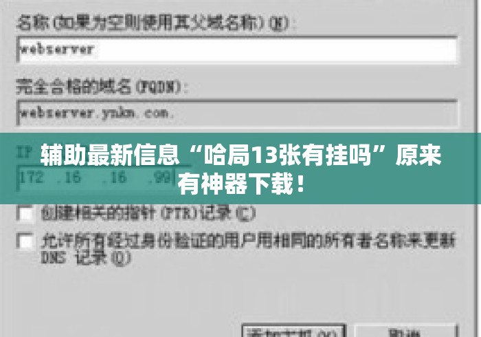 辅助最新信息“哈局13张有挂吗”原来有神器下载！