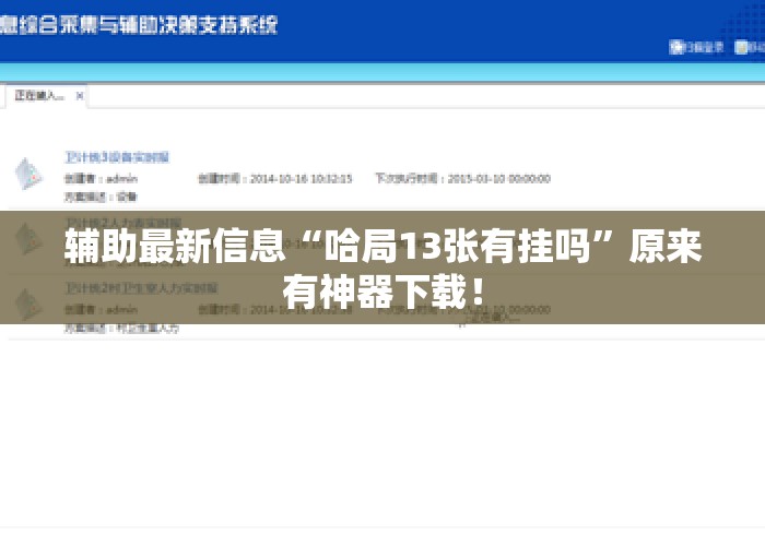 辅助最新信息“哈局13张有挂吗	”原来有神器下载！