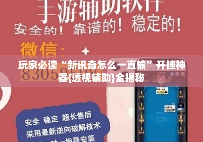玩家必读“新讯奇怎么一直输”开挂神器{透视辅助}全揭秘