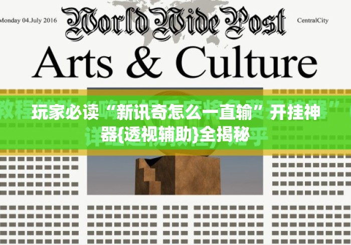 玩家必读“新讯奇怎么一直输	”开挂神器{透视辅助}全揭秘