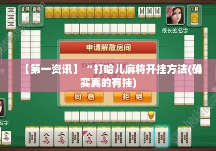【第一资讯】“打哈儿麻将开挂方法(确实真的有挂) 【第一资讯】“打哈儿麻将开挂方法(确实真的有挂)
