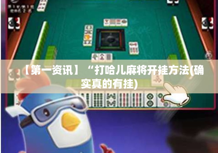 【第一资讯】“打哈儿麻将开挂方法(确实真的有挂) 【第一资讯】“打哈儿麻将开挂方法(确实真的有挂)