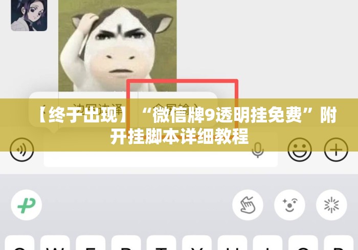【终于出现】“微信牌9透明挂免费”附开挂脚本详细教程
