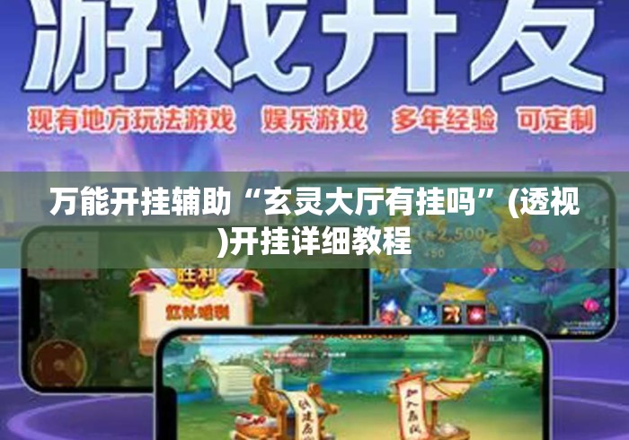 万能开挂辅助“玄灵大厅有挂吗	”(透视)开挂详细教程