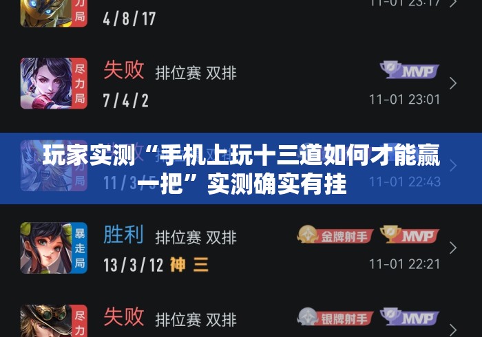 玩家实测“手机上玩十三道如何才能赢一把	”实测确实有挂