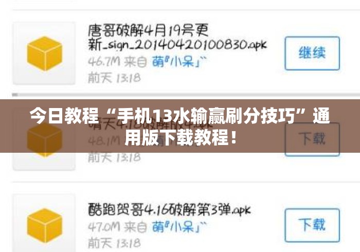 今日教程“手机13水输赢刷分技巧”通用版下载教程！