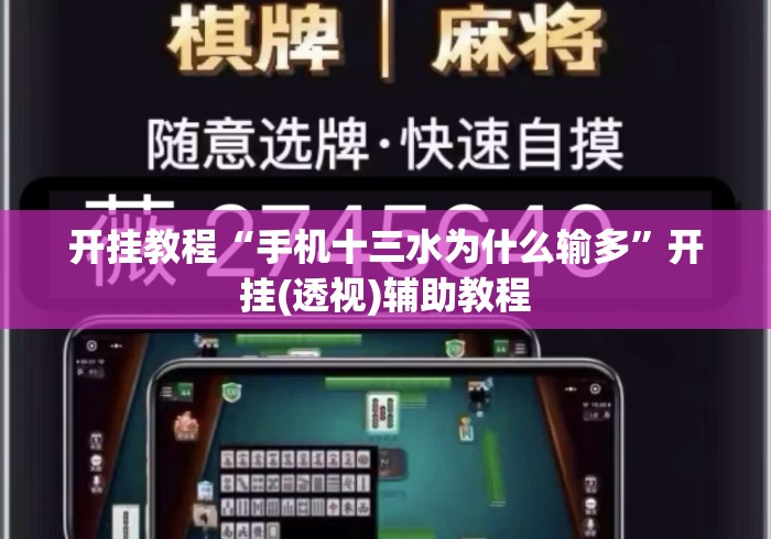开挂教程“手机十三水为什么输多	”开挂(透视)辅助教程