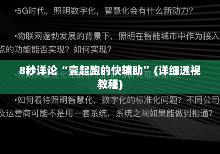 8秒详论“壹起跑的快辅助”(详细透视教程)