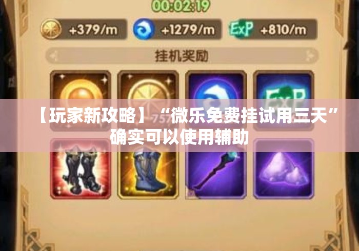 【玩家新攻略】“微乐免费挂试用三天”确实可以使用辅助