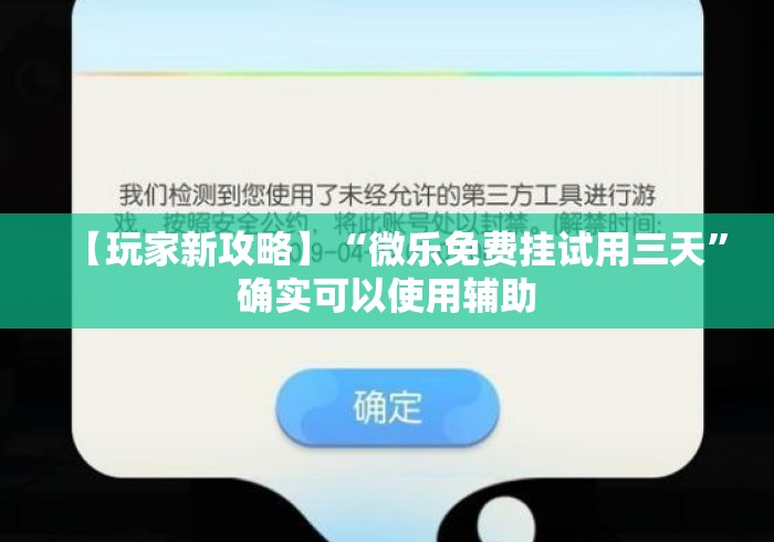 【玩家新攻略】“微乐免费挂试用三天	”确实可以使用辅助