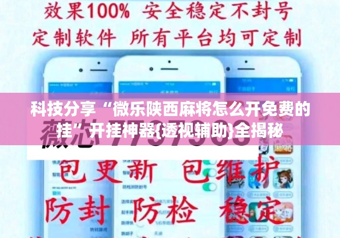 科技分享“微乐陕西麻将怎么开免费的挂”开挂神器{透视辅助}全揭秘