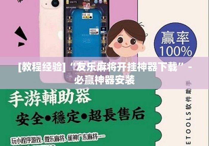 [教程经验]“友乐麻将开挂神器下载”-必赢神器安装