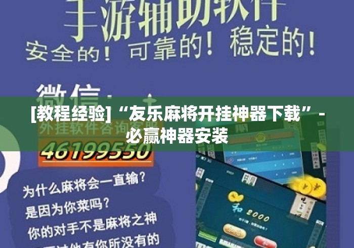 [教程经验]“友乐麻将开挂神器下载”-必赢神器安装