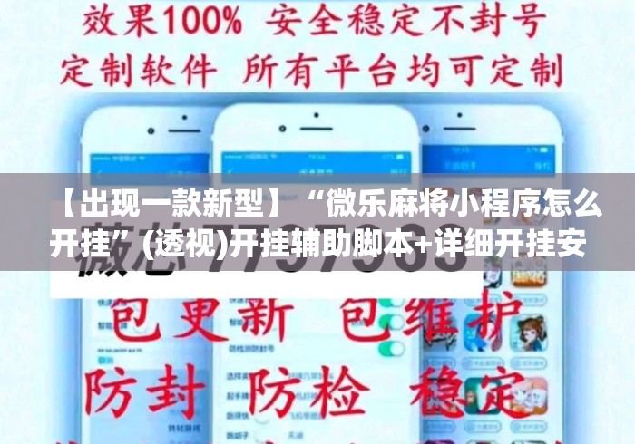 【出现一款新型】“微乐麻将小程序怎么开挂”(透视)开挂辅助脚本+详细开挂安装教程