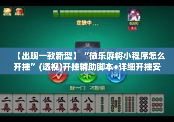 【出现一款新型】“微乐麻将小程序怎么开挂	”(透视)开挂辅助脚本+详细开挂安装教程