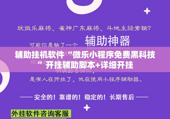 辅助挂机软件“微乐小程序免费黑科技	”开挂辅助脚本+详细开挂