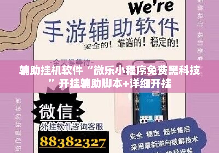 辅助挂机软件“微乐小程序免费黑科技”开挂辅助脚本+详细开挂
