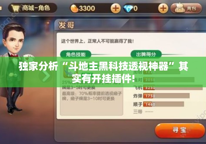 独家分析“斗地主黑科技透视神器”其实有开挂插件!