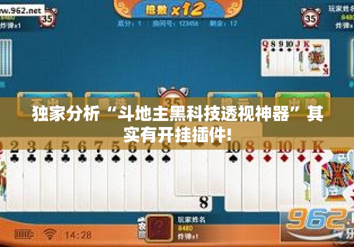 独家分析“斗地主黑科技透视神器”其实有开挂插件!