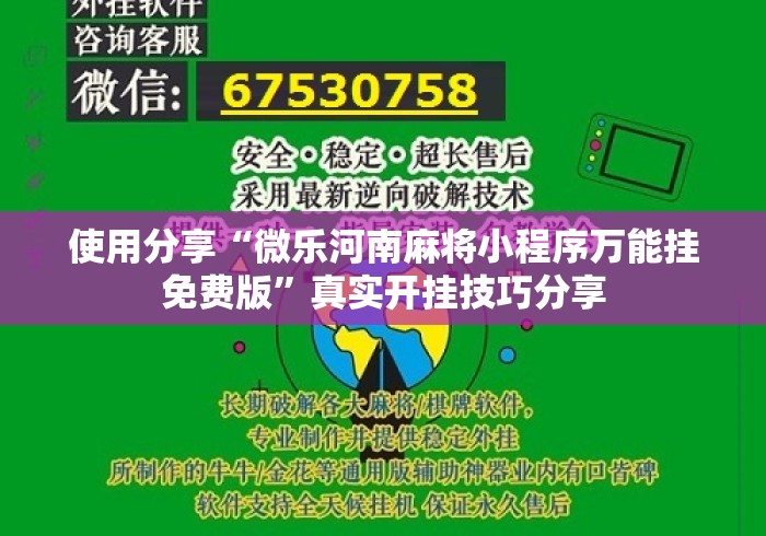 使用分享“微乐河南麻将小程序万能挂免费版”真实开挂技巧分享