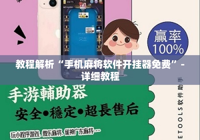 教程解析“手机麻将软件开挂器免费	”-详细教程