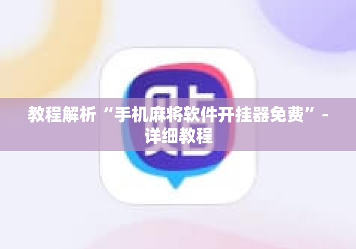 教程解析“手机麻将软件开挂器免费”-详细教程