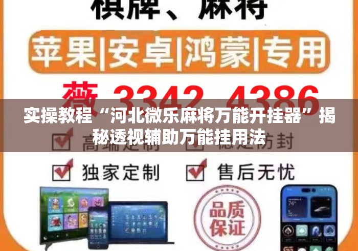 实操教程“河北微乐麻将万能开挂器”揭秘透视辅助万能挂用法