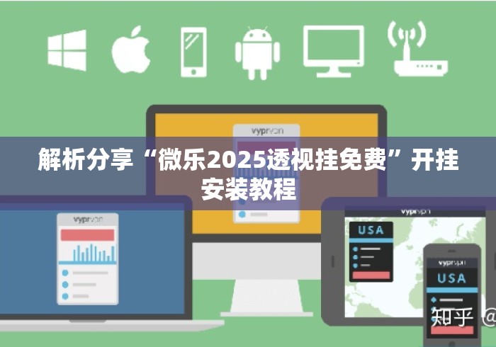 解析分享“微乐2025透视挂免费”开挂安装教程