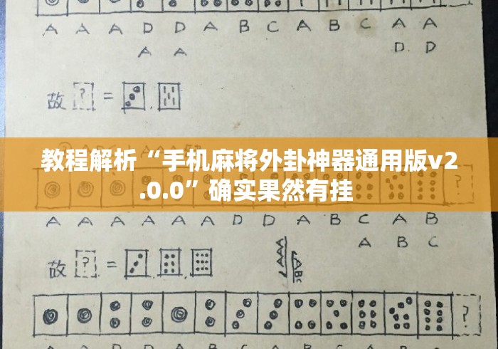 教程解析“手机麻将外卦神器通用版v2.0.0”确实果然有挂 