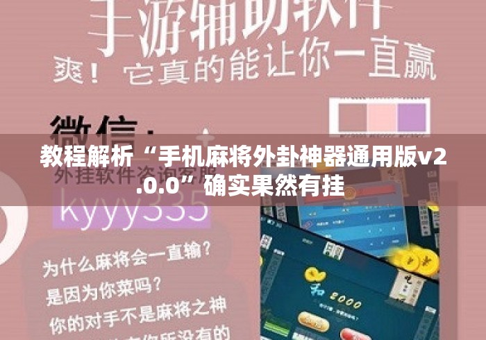 教程解析“手机麻将外卦神器通用版v2.0.0	”确实果然有挂 