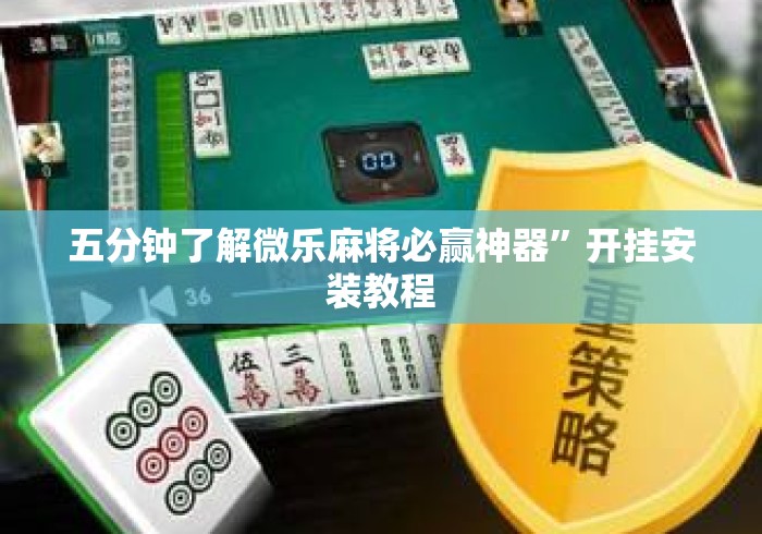 五分钟了解微乐麻将必赢神器”开挂安装教程