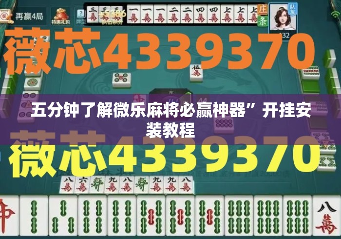 五分钟了解微乐麻将必赢神器”开挂安装教程