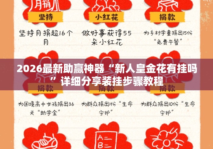 2026最新助赢神器“新人皇金花有挂吗”详细分享装挂步骤教程