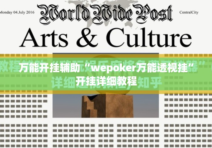 万能开挂辅助“wepoker万能透视挂”开挂详细教程