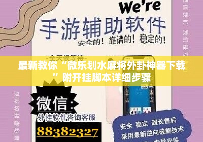 最新教你“微乐划水麻将外卦神器下载”附开挂脚本详细步骤
