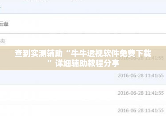 查到实测辅助“牛牛透视软件免费下载”详细辅助教程分享