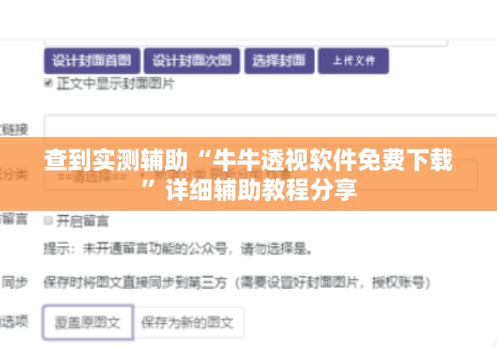 查到实测辅助“牛牛透视软件免费下载”详细辅助教程分享
