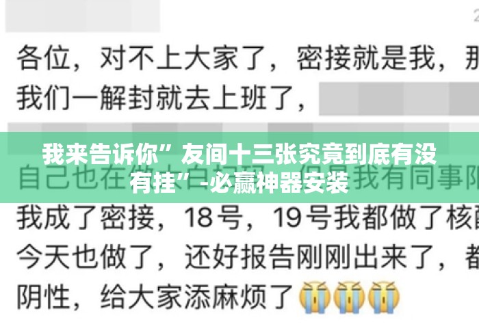 我来告诉你	”友间十三张究竟到底有没有挂”-必赢神器安装