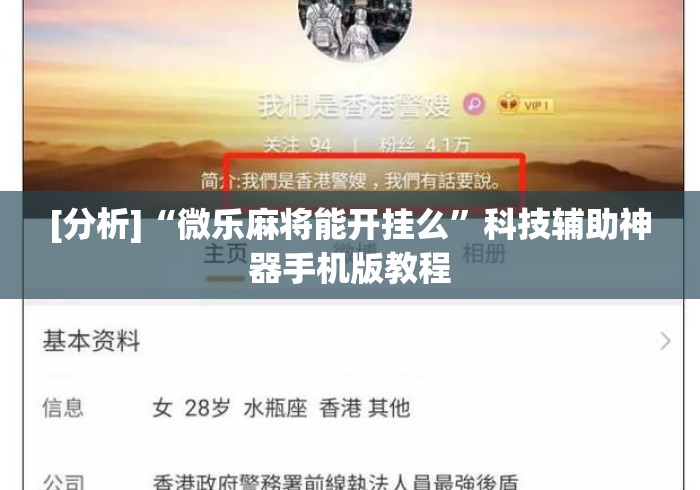 [分析]“微乐麻将能开挂么”科技辅助神器手机版教程