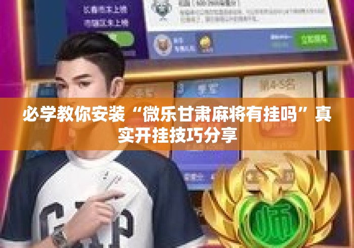 必学教你安装“微乐甘肃麻将有挂吗	”真实开挂技巧分享