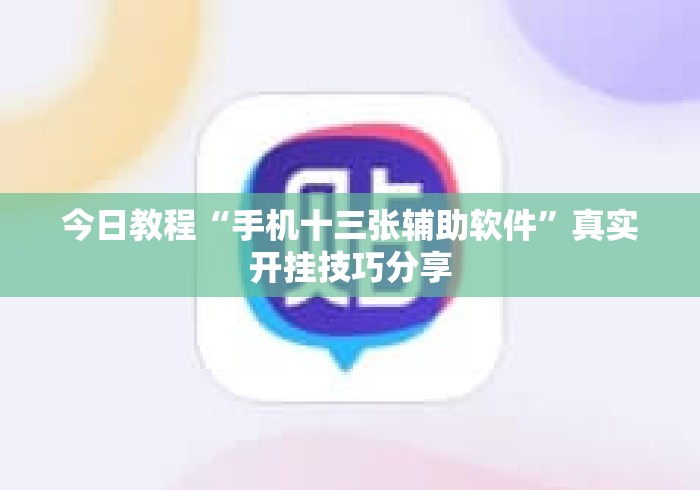 今日教程“手机十三张辅助软件”真实开挂技巧分享