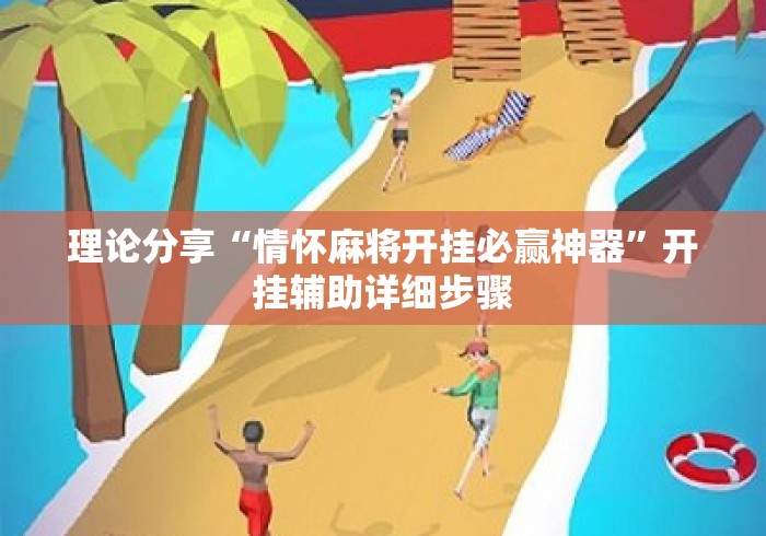 理论分享“情怀麻将开挂必赢神器”开挂辅助详细步骤