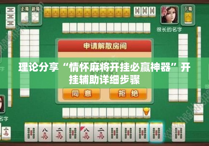 理论分享“情怀麻将开挂必赢神器	”开挂辅助详细步骤