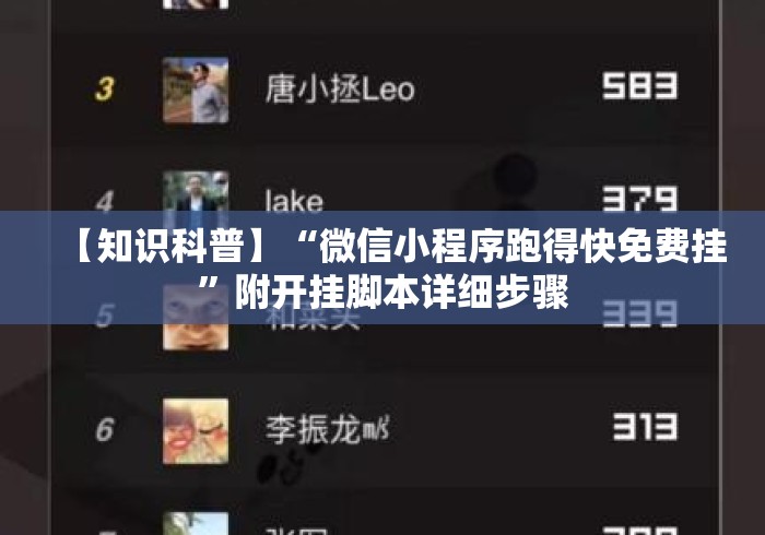 【知识科普】“微信小程序跑得快免费挂”附开挂脚本详细步骤