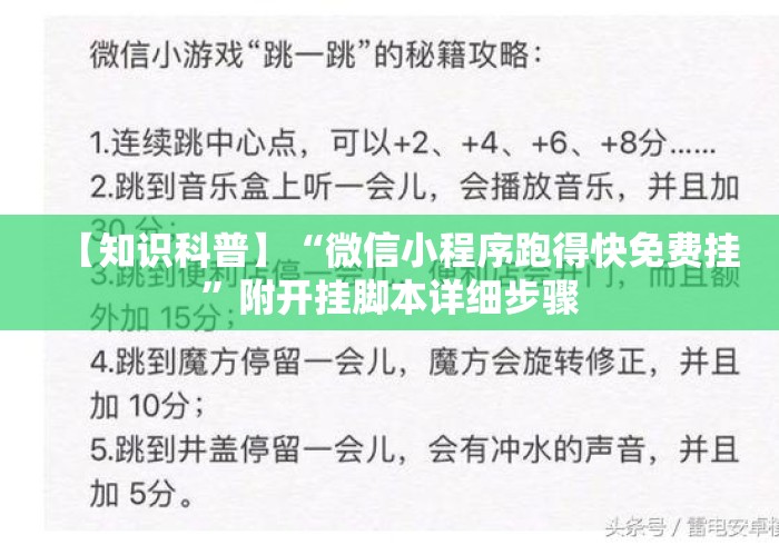 【知识科普】“微信小程序跑得快免费挂”附开挂脚本详细步骤