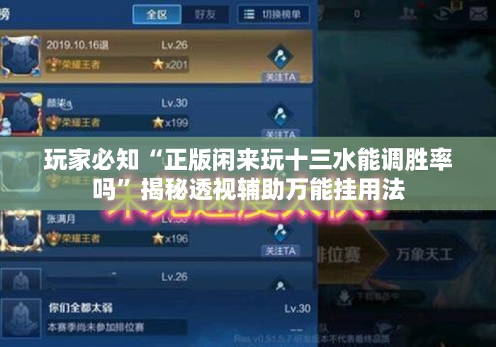 玩家必知“正版闲来玩十三水能调胜率吗	”揭秘透视辅助万能挂用法