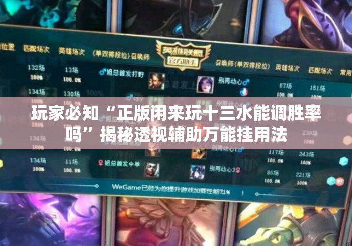 玩家必知“正版闲来玩十三水能调胜率吗”揭秘透视辅助万能挂用法